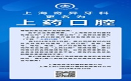 重要通知：“上藥口腔”來(lái)啦！